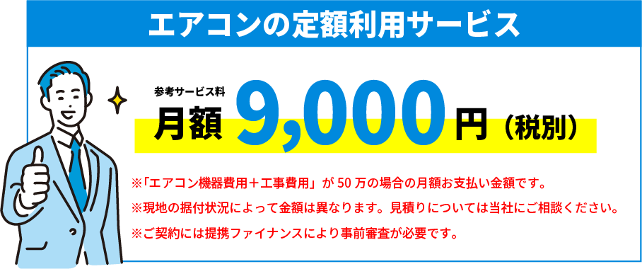 エアコンの定額利用サービス 月額9,000円(税別)