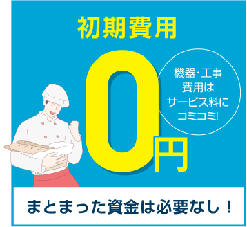 初期費用0円 まとまった資金は必要なし!