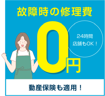 故障時の修理費0円 動産保険も適応
