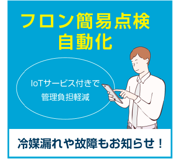 フロン簡易点検自動化 冷媒漏れや故障もお知らせ