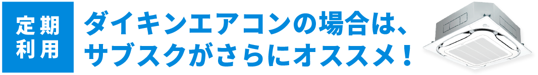 ダイキンエアコンの場合はサブスクがさらにオススメ!