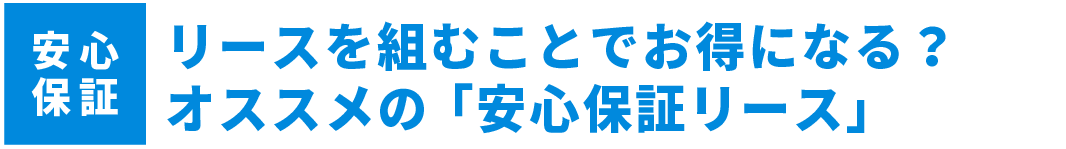 リースを組むことでお得になる?オススメの「安心保証リース」
