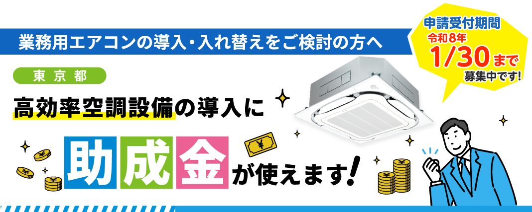 東京都の方は高効率空調設備の導入に補助金が使えます!