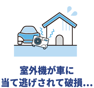 室外機が車に当て逃げされて破壊