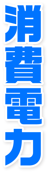 消費電力を削減