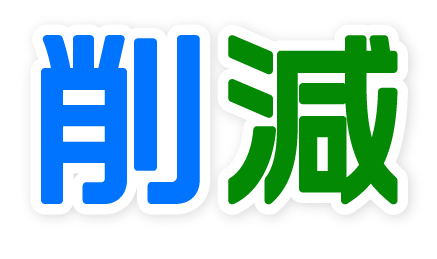 削減できる