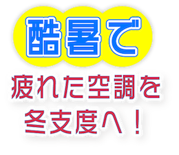 残暑で疲れた空調を冬支度へ!