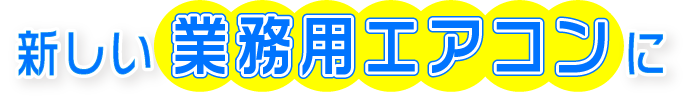 新しい業務用エアコンに