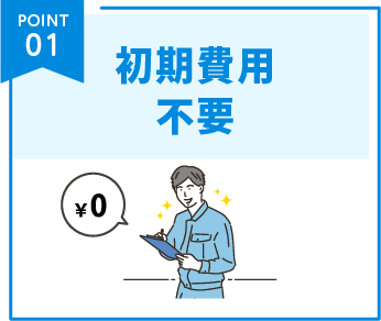 初期費用不要