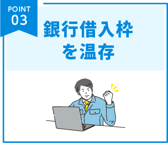 銀行借入枠を温存