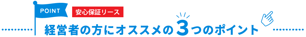 経営者の方にオススメの3つのポイント