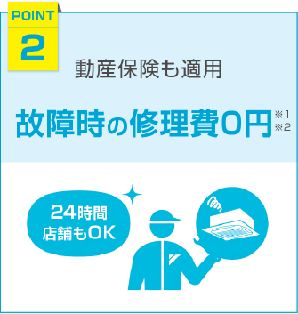 動産保険も適応、故障時の修理費0円