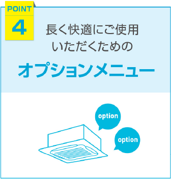 長く快適にご使用いただくための、オプションメニュー
